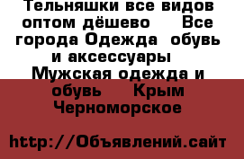 Тельняшки все видов оптом,дёшево ! - Все города Одежда, обувь и аксессуары » Мужская одежда и обувь   . Крым,Черноморское